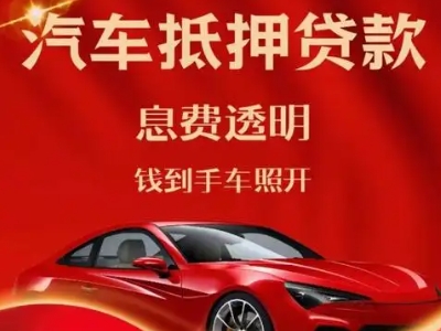 昔阳良好口碑的汽车抵押贷款公司推荐